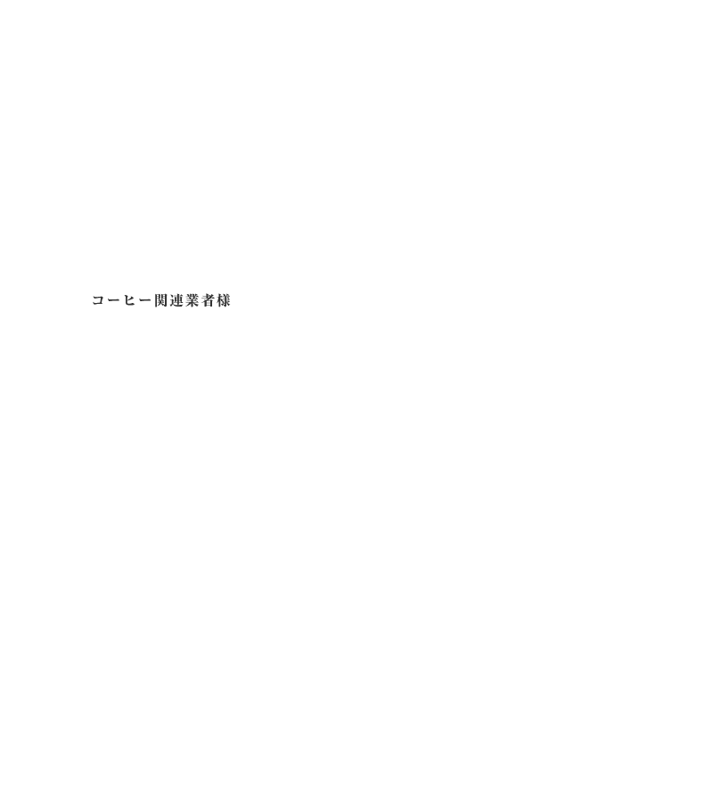 オリジナルドリップコーヒーができるまで